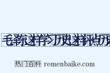 毛泽东这样学习历史这样评点历史是什么意思的图片